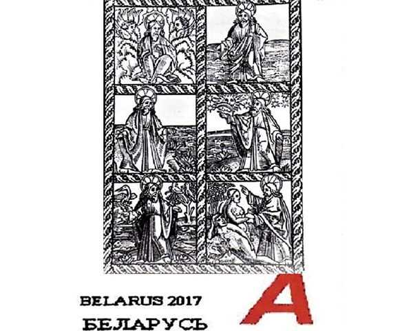 “Стварэнне свету, або шэсць дзён света- будовы” – праект маркі з марачнага ліста,  не выдадзенага поштай Беларусі ў 2017 г.