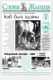 Нумар 1 (294), 17 студзеня 2010 года