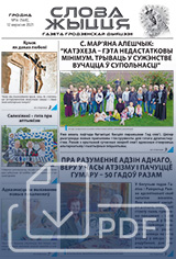 Нумар 16(568), 12 верасня 2021